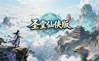 圣堂（仙侠版）