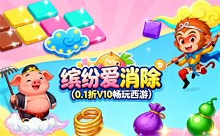 缤纷爱消除（0.1折V10畅玩西游）
