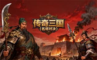 传奇三国（名将对决）