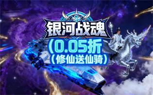 银河战魂（0.05折修仙送仙骑）