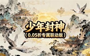 少年封神（0.05折专属联动版）