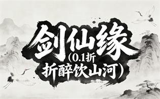 剑仙缘（0.1折醉饮山河）