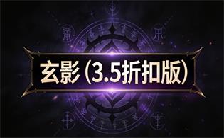 玄影（3.5折扣版）