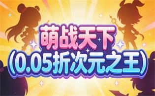 萌战天下（0.05折次元之王）