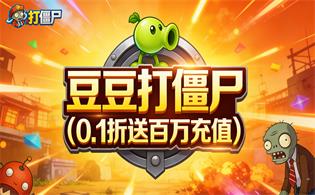 豆豆打僵尸（0.1折送百万充值）