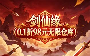 剑仙缘（0.1折98元无限仓库）