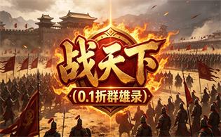 战天下（0.1折群雄录）
