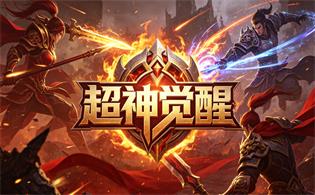 超神觉醒